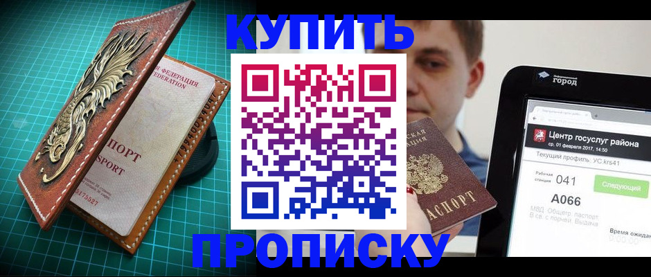 прописка регистрация в Красноярске